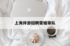 启东上海伴游雇用雯姐带队(你雯姐繁体字)