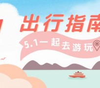 启东旅游注意事项(旅游注意事项须知)