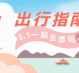 启东旅游注意事项(旅游注意事项须知)