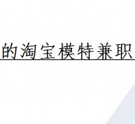 启东珠海拱北淘宝模特兼职(珠海拱北淘宝模特兼职雇用)