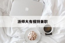 启东浙师大有模特兼职(浙江艺术职业学院模特)