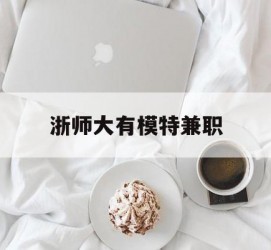 启东浙师大有模特兼职(浙江艺术职业学院模特)