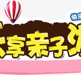 启东亲子游(亲子游活动策划)