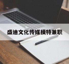 启东盛迪文化传媒模特兼职的简单介绍