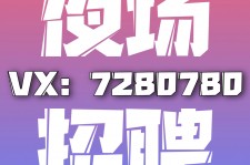 启东商务伴游招聘 全国招聘私人高端伴游酒店纯出大蜜模特招聘一线二线可空降