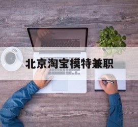 启东淘宝模特兼职(上海淘宝模特兼职雇用)