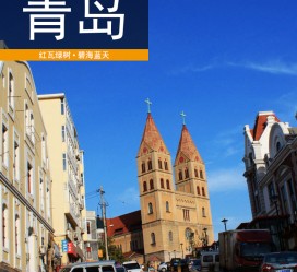 启东青岛旅游攻略(青岛旅游攻略自由行四天)