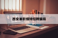启东西安兼职模特雇用圈套(西安的雇用模特是实的吗)