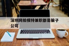 启东深圳网拍模特兼职都是骗子公司(雇用网拍模特是实是假)