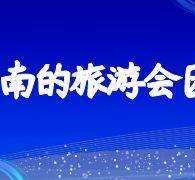 启东中国旅游团伴游是什么(结伴旅游叫什么)