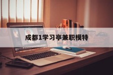 启东成都1进修亭兼职模特(成都青少年模特培训学校)