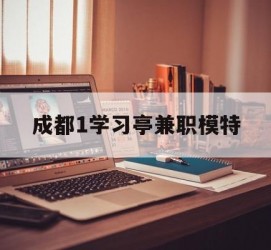 启东成都1进修亭兼职模特(成都青少年模特培训学校)