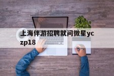启东上海伴游雇用就问微星yczp18(上海夜场雇用)