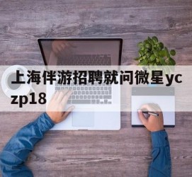 启东上海伴游雇用就问微星yczp18(上海夜场雇用)