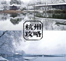 启东杭州自由行(杭州自由行攻略三天)
