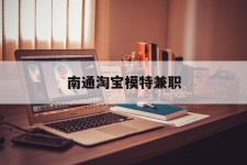 启东南通淘宝模特兼职(南通哪里有模特培训班)