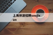 启东上海伴游雇用soujixun(上海伴游雇用月入20)