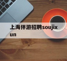 启东上海伴游雇用soujixun(上海伴游雇用月入20)