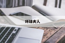 启东全球夫人(全球夫人大赛)