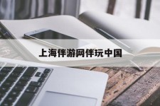 启东上海伴游网伴玩中国(上海游伴伴官网)
