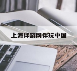 启东上海伴游网伴玩中国(上海游伴伴官网)