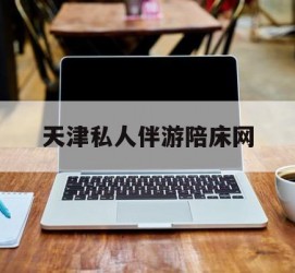 启东天津私家伴游陪床网的简单介绍