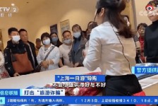 启东上海私人伴游 看·法｜100元游上海？！“旅社”涉嫌诈骗被一窝端