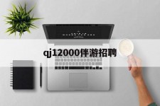启东包罗qj12000伴游雇用的词条
