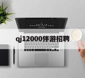 启东包罗qj12000伴游雇用的词条