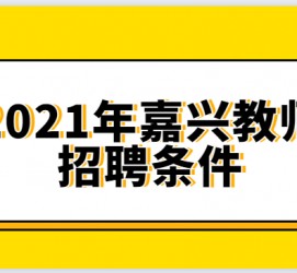 启东嘉兴伴游雇用预约(嘉兴景区雇用)