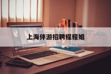 启东上海伴游雇用程程姐的简单介绍