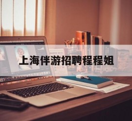 启东上海伴游雇用程程姐的简单介绍