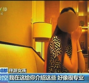 启东北京伴游 央视曝“伴游”内幕：服务费标价数千到上万