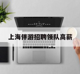 启东上海伴游雇用领队高薪(上海导游招工)