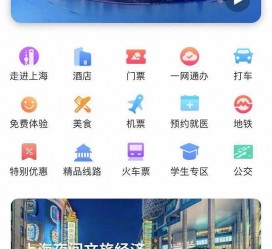 启东上海商务伴游 上海推出一站式旅游服务App“上海游”