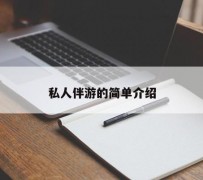 启东私人伴游 私人陪旅游app哪个最好