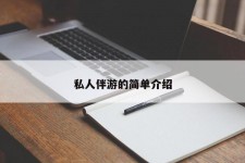 启东私人伴游 私人陪旅游app哪个最好