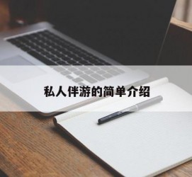 启东私人伴游 私人陪旅游app哪个最好