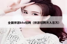 启东私人伴游招聘 全国伴游ktv招聘（伴游招聘月入百万）