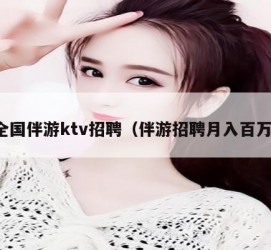 启东私人伴游招聘 全国伴游ktv招聘（伴游招聘月入百万）