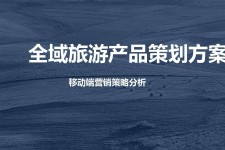 启东旅游方案(旅游方案策划书模板)