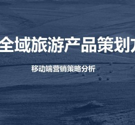 启东旅游方案(旅游方案策划书模板)