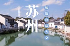 启东游玩攻略(游玩攻略一日游)