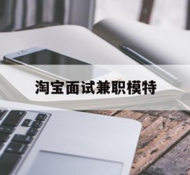 启东淘宝面试兼职模特(雇用5名新人兼职淘宝模特)