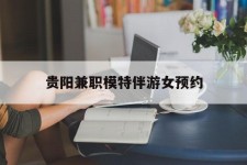 启东贵阳兼职模特伴游女预约的简单介绍