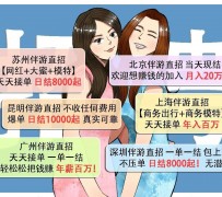 启东北京伴游招聘 高薪招聘伴游背后另有隐情 原是需提供色情服务