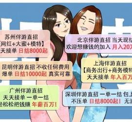 启东北京伴游招聘 高薪招聘伴游背后另有隐情 原是需提供色情服务