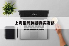 启东上海雇用伴游实在豪侈(上海私家伴游雇用包吃住)