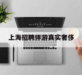 启东上海雇用伴游实在豪侈(上海私家伴游雇用包吃住)