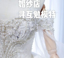 启东想去婚纱店兼职模特(婚纱模特的工做哪里找)